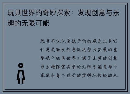 玩具世界的奇妙探索：发现创意与乐趣的无限可能