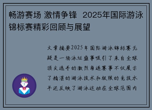 畅游赛场 激情争锋  2025年国际游泳锦标赛精彩回顾与展望