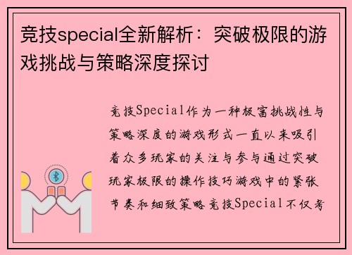 竞技special全新解析：突破极限的游戏挑战与策略深度探讨