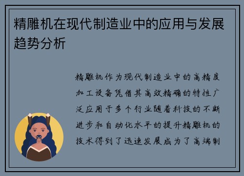 精雕机在现代制造业中的应用与发展趋势分析