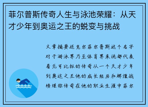 菲尔普斯传奇人生与泳池荣耀：从天才少年到奥运之王的蜕变与挑战
