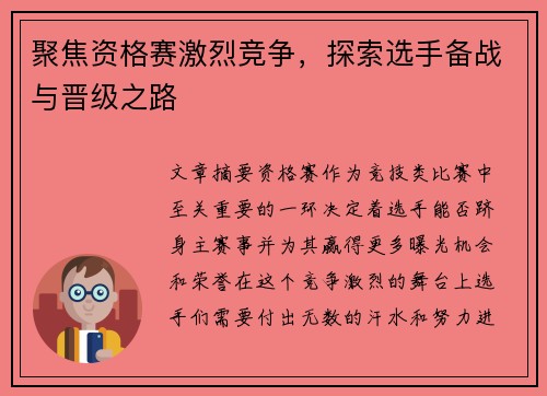 聚焦资格赛激烈竞争，探索选手备战与晋级之路