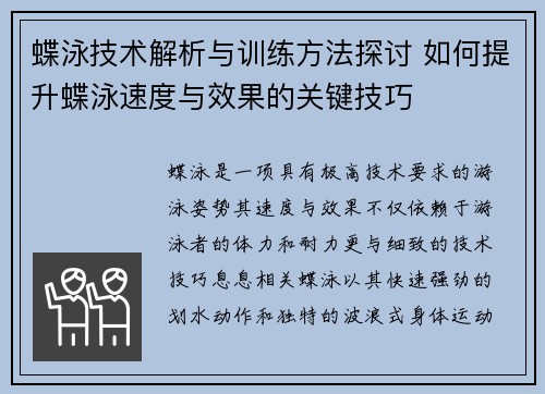 蝶泳技术解析与训练方法探讨 如何提升蝶泳速度与效果的关键技巧