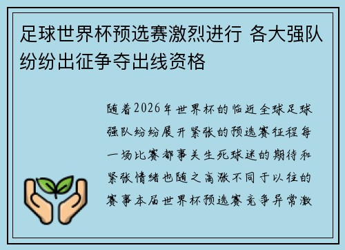 足球世界杯预选赛激烈进行 各大强队纷纷出征争夺出线资格
