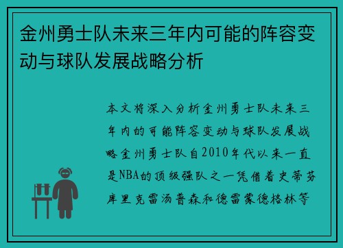 金州勇士队未来三年内可能的阵容变动与球队发展战略分析