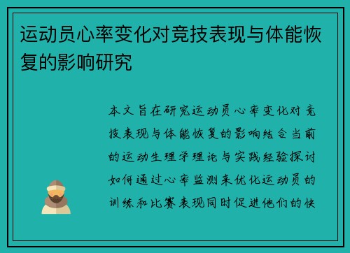 运动员心率变化对竞技表现与体能恢复的影响研究