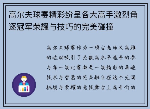 高尔夫球赛精彩纷呈各大高手激烈角逐冠军荣耀与技巧的完美碰撞