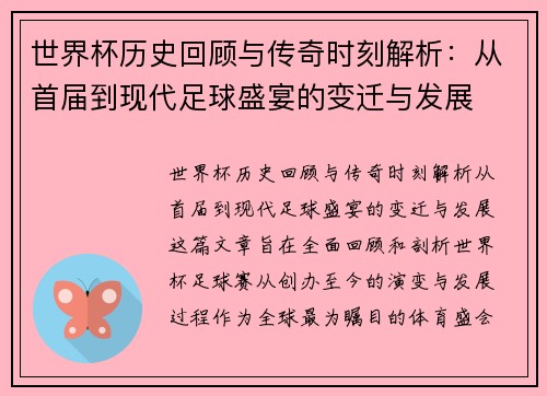 世界杯历史回顾与传奇时刻解析：从首届到现代足球盛宴的变迁与发展
