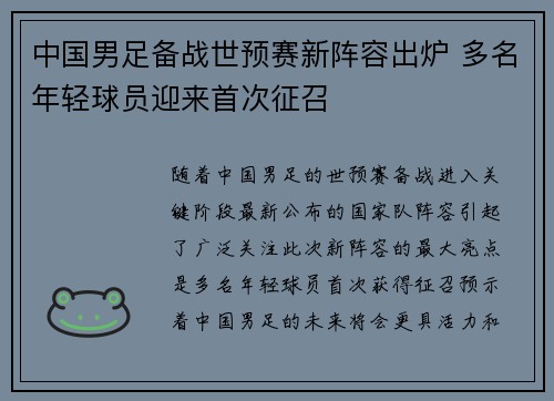 中国男足备战世预赛新阵容出炉 多名年轻球员迎来首次征召