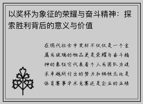 以奖杯为象征的荣耀与奋斗精神：探索胜利背后的意义与价值