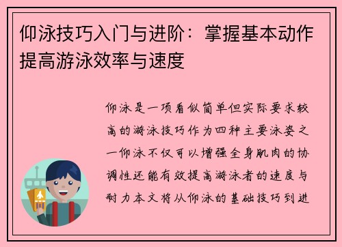 仰泳技巧入门与进阶：掌握基本动作提高游泳效率与速度