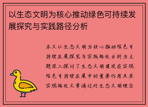 以生态文明为核心推动绿色可持续发展探究与实践路径分析
