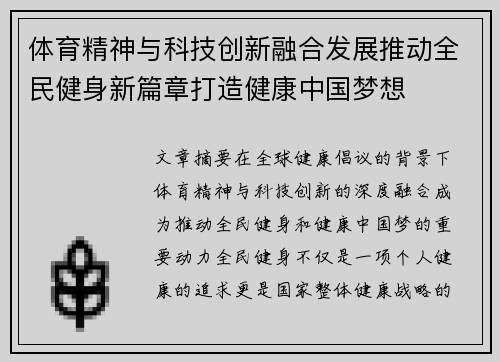 体育精神与科技创新融合发展推动全民健身新篇章打造健康中国梦想