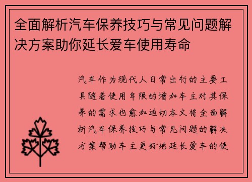 全面解析汽车保养技巧与常见问题解决方案助你延长爱车使用寿命