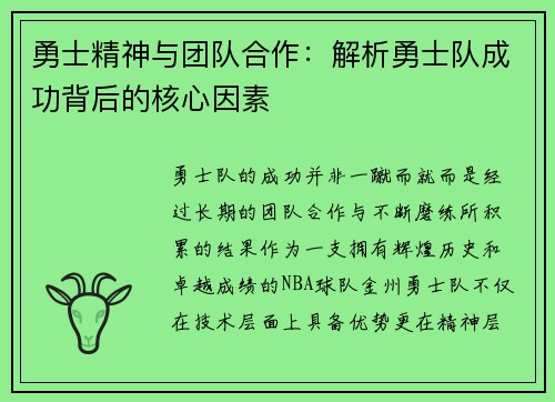 勇士精神与团队合作：解析勇士队成功背后的核心因素