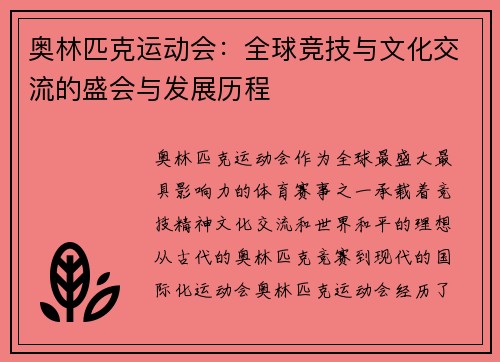 奥林匹克运动会：全球竞技与文化交流的盛会与发展历程