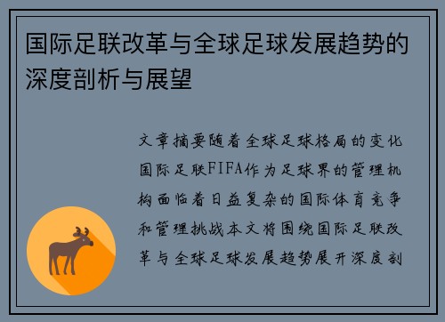 国际足联改革与全球足球发展趋势的深度剖析与展望