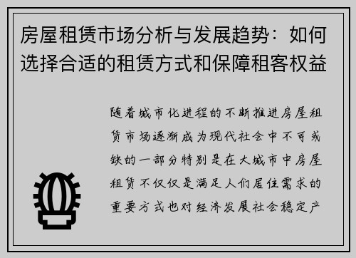 房屋租赁市场分析与发展趋势：如何选择合适的租赁方式和保障租客权益
