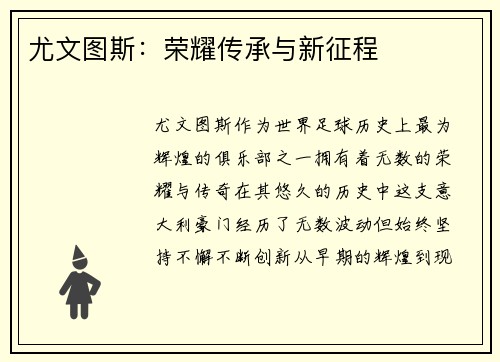 尤文图斯：荣耀传承与新征程