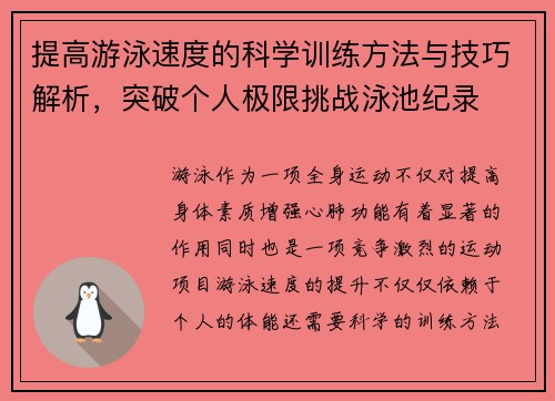 提高游泳速度的科学训练方法与技巧解析，突破个人极限挑战泳池纪录
