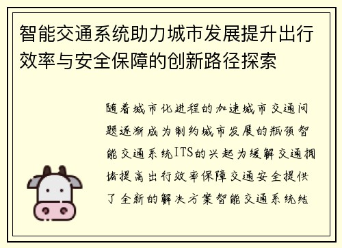 智能交通系统助力城市发展提升出行效率与安全保障的创新路径探索