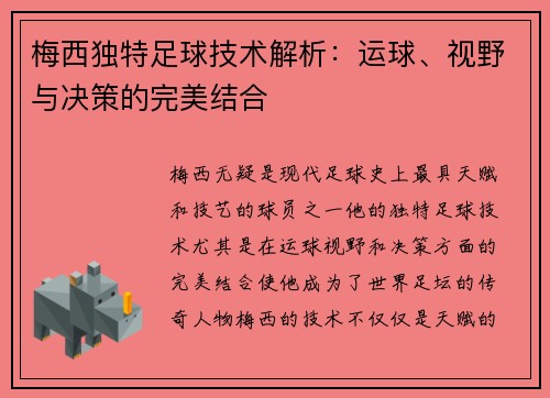 梅西独特足球技术解析：运球、视野与决策的完美结合