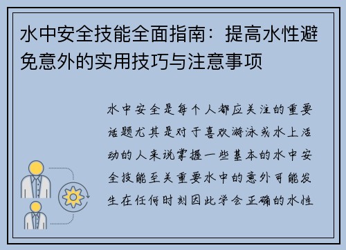 水中安全技能全面指南：提高水性避免意外的实用技巧与注意事项