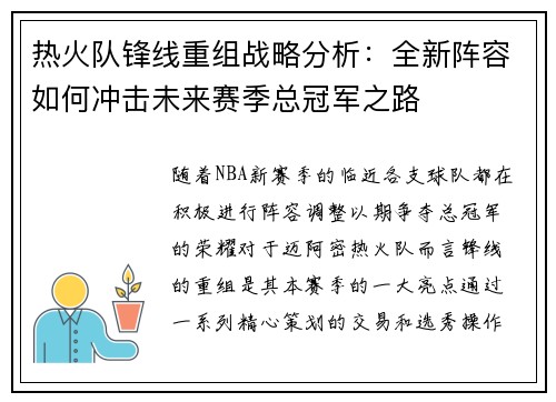 热火队锋线重组战略分析：全新阵容如何冲击未来赛季总冠军之路