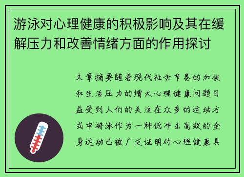 游泳对心理健康的积极影响及其在缓解压力和改善情绪方面的作用探讨
