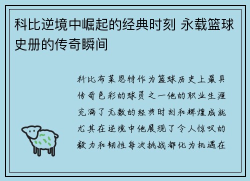 科比逆境中崛起的经典时刻 永载篮球史册的传奇瞬间