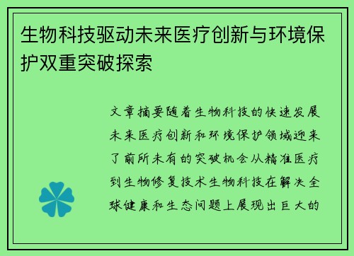 生物科技驱动未来医疗创新与环境保护双重突破探索