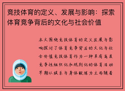 竞技体育的定义、发展与影响：探索体育竞争背后的文化与社会价值