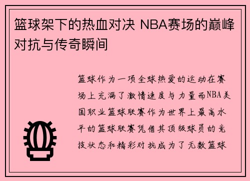 篮球架下的热血对决 NBA赛场的巅峰对抗与传奇瞬间