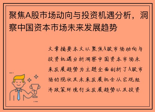 聚焦A股市场动向与投资机遇分析，洞察中国资本市场未来发展趋势