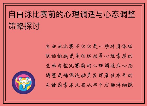 自由泳比赛前的心理调适与心态调整策略探讨
