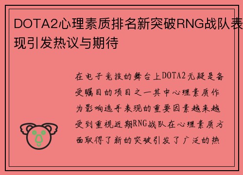 DOTA2心理素质排名新突破RNG战队表现引发热议与期待
