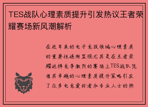 TES战队心理素质提升引发热议王者荣耀赛场新风潮解析