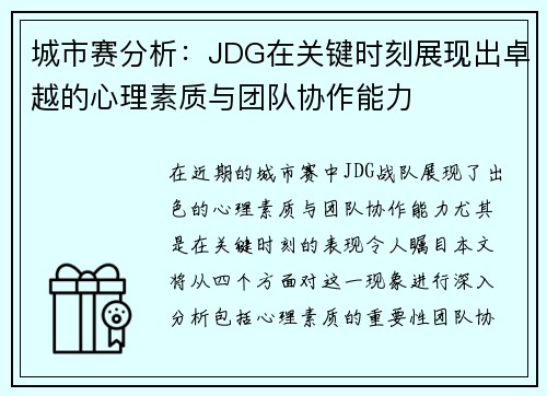 城市赛分析：JDG在关键时刻展现出卓越的心理素质与团队协作能力