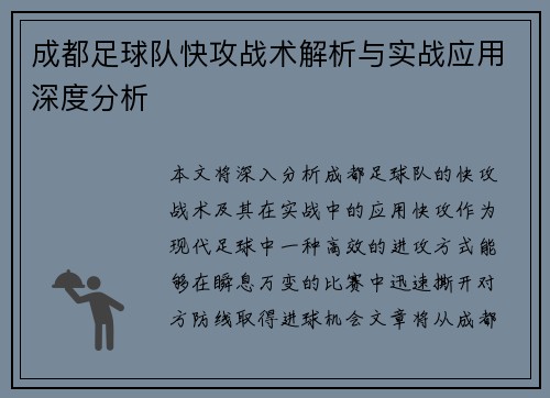 成都足球队快攻战术解析与实战应用深度分析