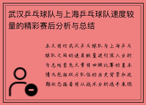 武汉乒乓球队与上海乒乓球队速度较量的精彩赛后分析与总结