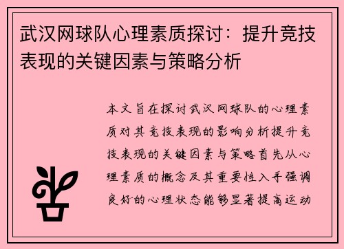 武汉网球队心理素质探讨：提升竞技表现的关键因素与策略分析