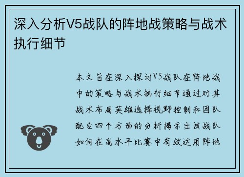 深入分析V5战队的阵地战策略与战术执行细节