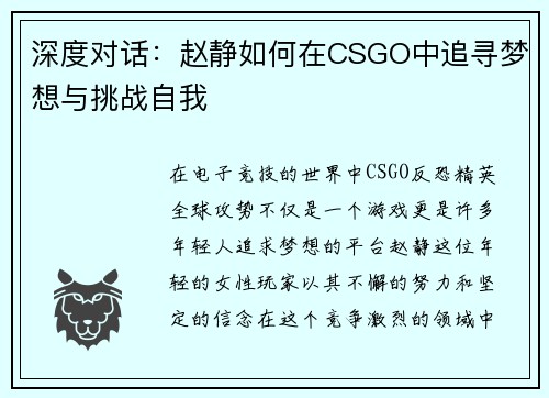 深度对话：赵静如何在CSGO中追寻梦想与挑战自我