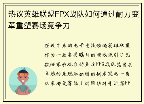 热议英雄联盟FPX战队如何通过耐力变革重塑赛场竞争力