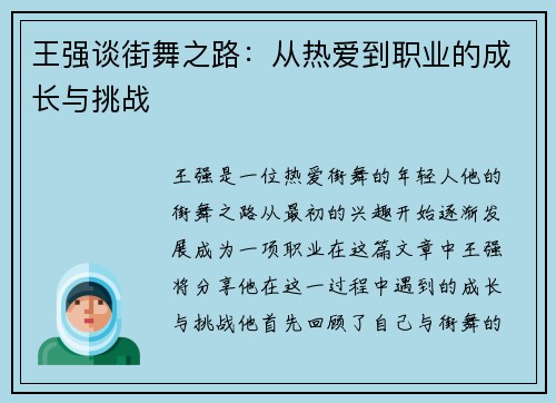 王强谈街舞之路：从热爱到职业的成长与挑战