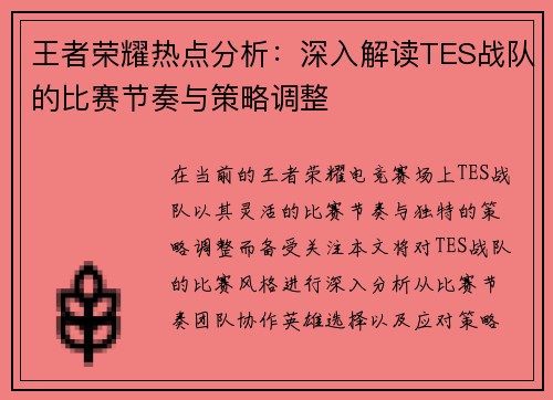王者荣耀热点分析：深入解读TES战队的比赛节奏与策略调整