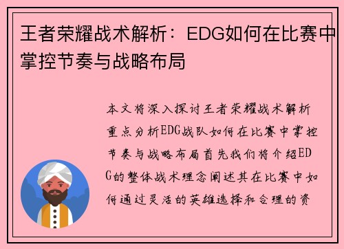 王者荣耀战术解析：EDG如何在比赛中掌控节奏与战略布局