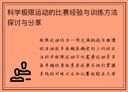 科学极限运动的比赛经验与训练方法探讨与分享