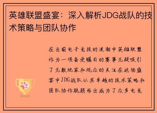 英雄联盟盛宴：深入解析JDG战队的技术策略与团队协作